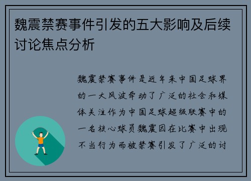 魏震禁赛事件引发的五大影响及后续讨论焦点分析