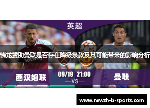 骁龙赞助曼联是否存在降级条款及其可能带来的影响分析