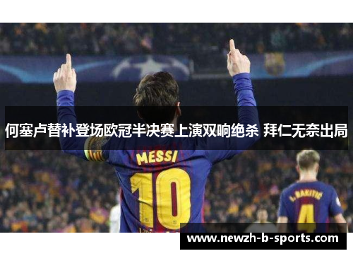 何塞卢替补登场欧冠半决赛上演双响绝杀 拜仁无奈出局