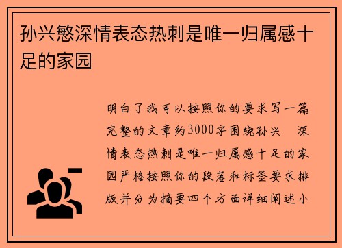孙兴慜深情表态热刺是唯一归属感十足的家园