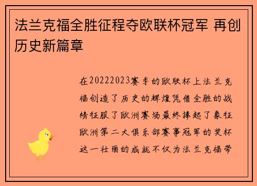 法兰克福全胜征程夺欧联杯冠军 再创历史新篇章