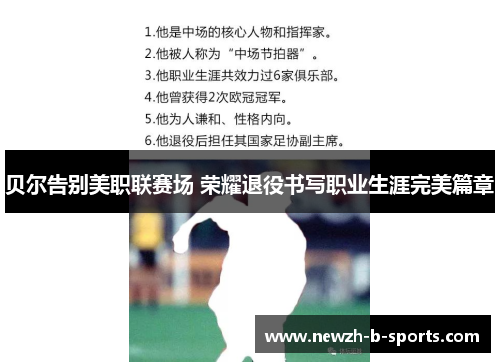 贝尔告别美职联赛场 荣耀退役书写职业生涯完美篇章 贝尔告别美职联赛场 荣耀退役书写职业生涯完美篇章