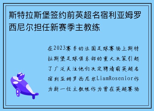 斯特拉斯堡签约前英超名宿利亚姆罗西尼尔担任新赛季主教练