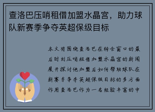 查洛巴压哨租借加盟水晶宫,助力球队新赛季争夺英超保级目标 查洛巴压哨租借加盟水晶宫,助力球队新赛季争夺英超保级目标