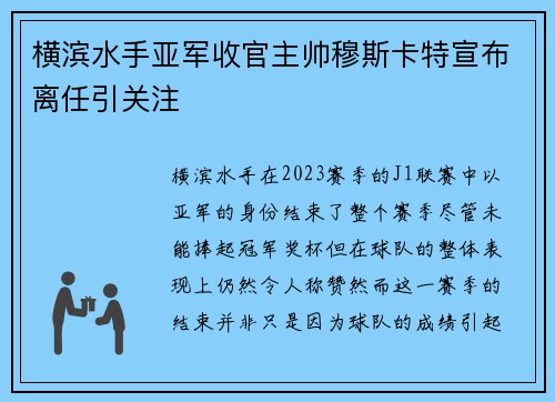 横滨水手亚军收官主帅穆斯卡特宣布离任引关注