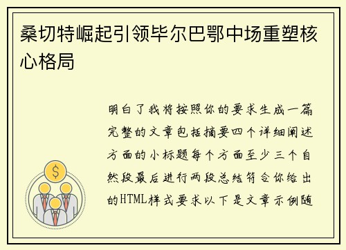 桑切特崛起引领毕尔巴鄂中场重塑核心格局