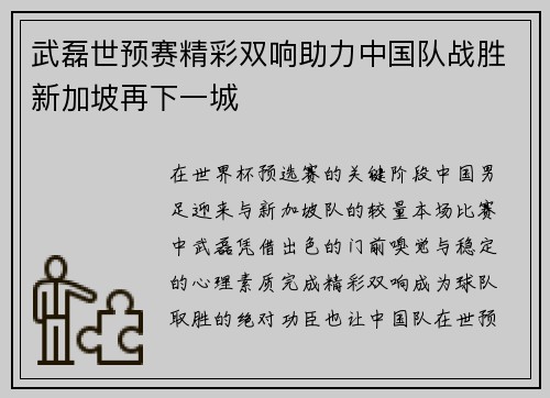 武磊世预赛精彩双响助力中国队战胜新加坡再下一城