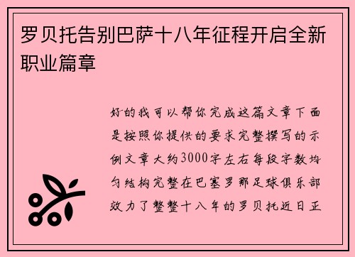 罗贝托告别巴萨十八年征程开启全新职业篇章