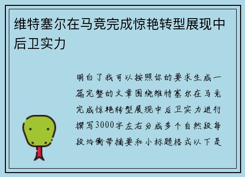 维特塞尔在马竞完成惊艳转型展现中后卫实力