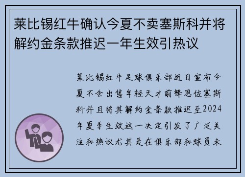 莱比锡红牛确认今夏不卖塞斯科并将解约金条款推迟一年生效引热议