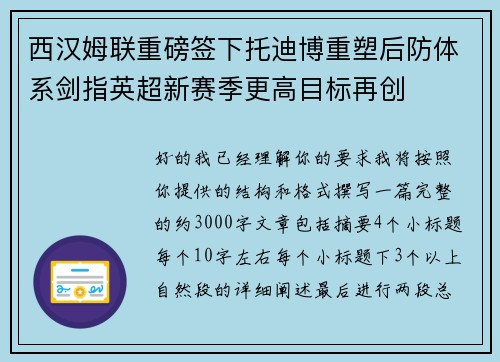 西汉姆联重磅签下托迪博重塑后防体系剑指英超新赛季更高目标再创 西汉姆联重磅签下托迪博重塑后防体系剑指英超新赛季更高目标再创