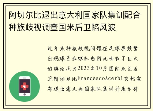 阿切尔比退出意大利国家队集训配合种族歧视调查国米后卫陷风波