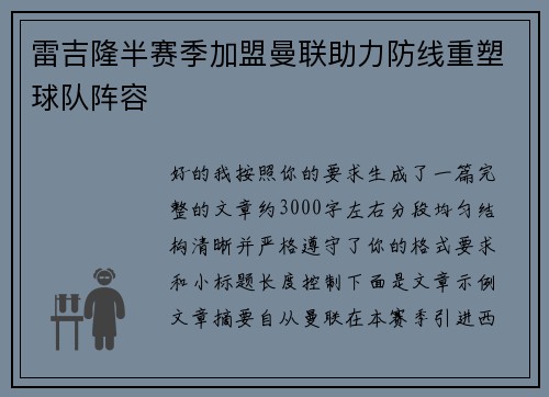雷吉隆半赛季加盟曼联助力防线重塑球队阵容