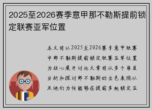 2025至2026赛季意甲那不勒斯提前锁定联赛亚军位置