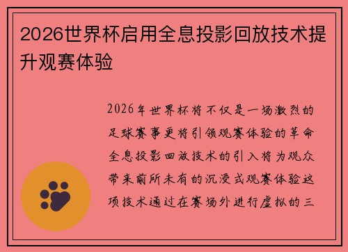 2026世界杯启用全息投影回放技术提升观赛体验