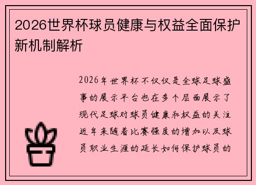 2026世界杯球员健康与权益全面保护新机制解析