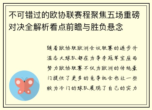 不可错过的欧协联赛程聚焦五场重磅对决全解析看点前瞻与胜负悬念