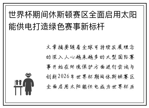 世界杯期间休斯顿赛区全面启用太阳能供电打造绿色赛事新标杆
