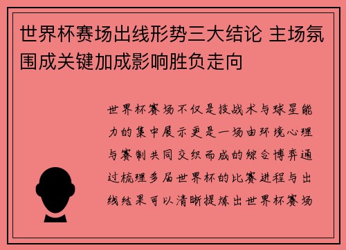 世界杯赛场出线形势三大结论 主场氛围成关键加成影响胜负走向 世界杯赛场出线形势三大结论 主场氛围成关键加成影响胜负走向