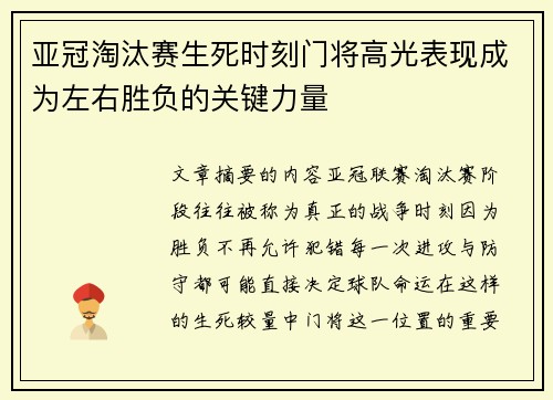 亚冠淘汰赛生死时刻门将高光表现成为左右胜负的关键力量
