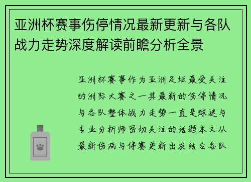 亚洲杯赛事伤停情况最新更新与各队战力走势深度解读前瞻分析全景