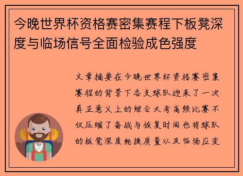 今晚世界杯资格赛密集赛程下板凳深度与临场信号全面检验成色强度 今晚世界杯资格赛密集赛程下板凳深度与临场信号全面检验成色强度