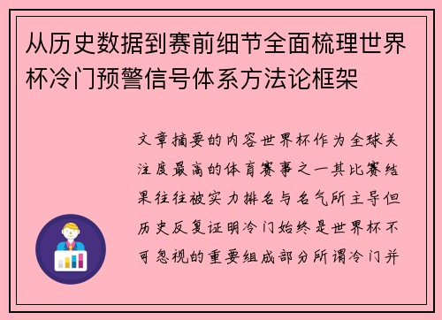 从历史数据到赛前细节全面梳理世界杯冷门预警信号体系方法论框架 从历史数据到赛前细节全面梳理世界杯冷门预警信号体系方法论框架