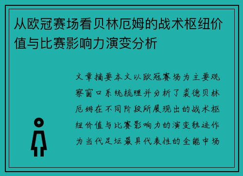 从欧冠赛场看贝林厄姆的战术枢纽价值与比赛影响力演变分析
