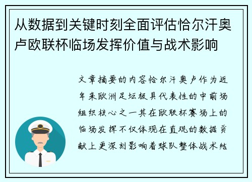 从数据到关键时刻全面评估恰尔汗奥卢欧联杯临场发挥价值与战术影响