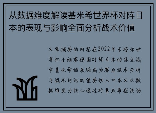 从数据维度解读基米希世界杯对阵日本的表现与影响全面分析战术价值