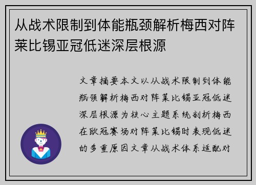 从战术限制到体能瓶颈解析梅西对阵莱比锡亚冠低迷深层根源
