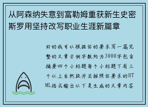 从阿森纳失意到富勒姆重获新生史密斯罗用坚持改写职业生涯新篇章