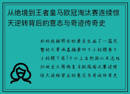从绝境到王者皇马欧冠淘汰赛连续惊天逆转背后的意志与奇迹传奇史