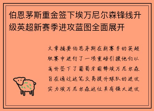 伯恩茅斯重金签下埃万尼尔森锋线升级英超新赛季进攻蓝图全面展开