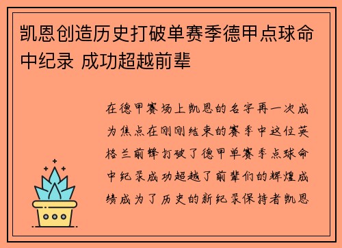 凯恩创造历史打破单赛季德甲点球命中纪录 成功超越前辈