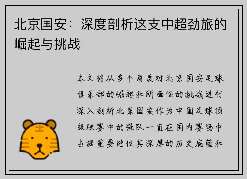 北京国安：深度剖析这支中超劲旅的崛起与挑战