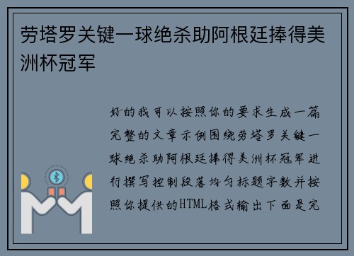 劳塔罗关键一球绝杀助阿根廷捧得美洲杯冠军
