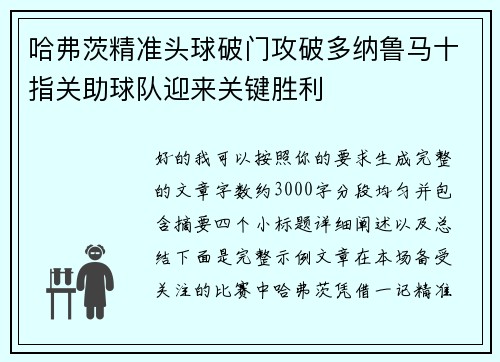 哈弗茨精准头球破门攻破多纳鲁马十指关助球队迎来关键胜利