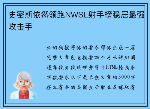 史密斯依然领跑NWSL射手榜稳居最强攻击手