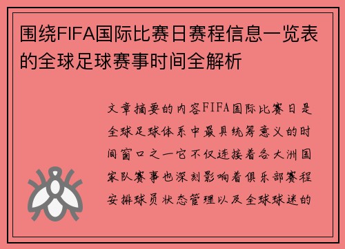 围绕FIFA国际比赛日赛程信息一览表的全球足球赛事时间全解析 围绕FIFA国际比赛日赛程信息一览表的全球足球赛事时间全解析