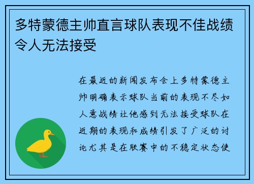 多特蒙德主帅直言球队表现不佳战绩令人无法接受