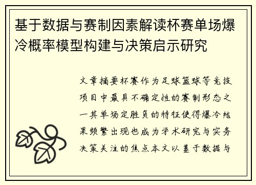 基于数据与赛制因素解读杯赛单场爆冷概率模型构建与决策启示研究