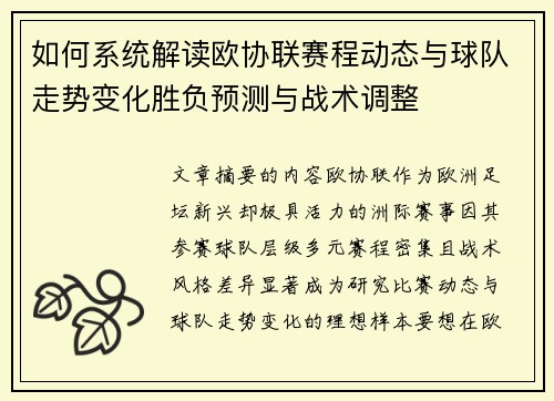 如何系统解读欧协联赛程动态与球队走势变化胜负预测与战术调整