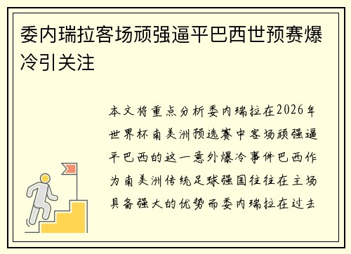 委内瑞拉客场顽强逼平巴西世预赛爆冷引关注