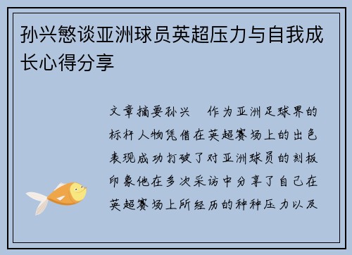 孙兴慜谈亚洲球员英超压力与自我成长心得分享