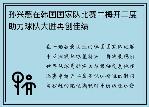 孙兴慜在韩国国家队比赛中梅开二度助力球队大胜再创佳绩