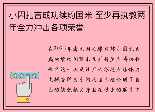 小因扎吉成功续约国米 至少再执教两年全力冲击各项荣誉
