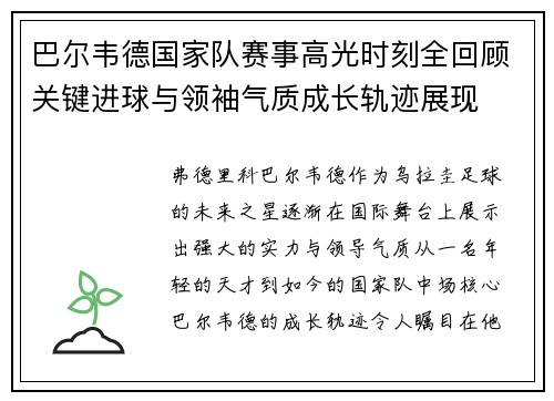 巴尔韦德国家队赛事高光时刻全回顾关键进球与领袖气质成长轨迹展现 巴尔韦德国家队赛事高光时刻全回顾关键进球与领袖气质成长轨迹展现