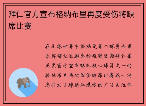 拜仁官方宣布格纳布里再度受伤将缺席比赛