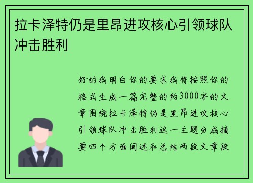 拉卡泽特仍是里昂进攻核心引领球队冲击胜利